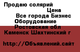 Продаю солярий “Power Tower 7200 Ultra sun“ › Цена ­ 110 000 - Все города Бизнес » Оборудование   . Ростовская обл.,Каменск-Шахтинский г.